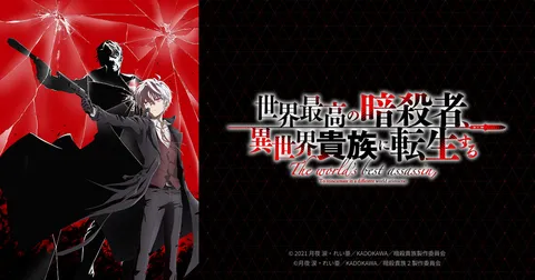 世界最高の暗殺者、異世界貴族に転生する Season2