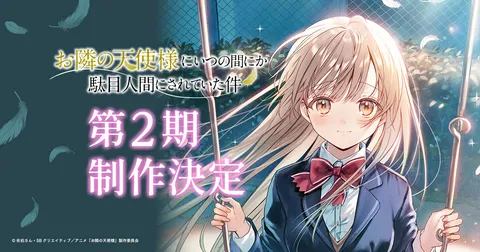 お隣の天使様にいつの間にか駄目人間にされていた件2