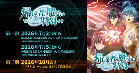 帰還者の魔法は特別です 第二期