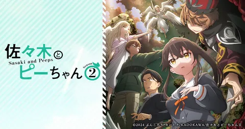 佐々木とピーちゃん Season2