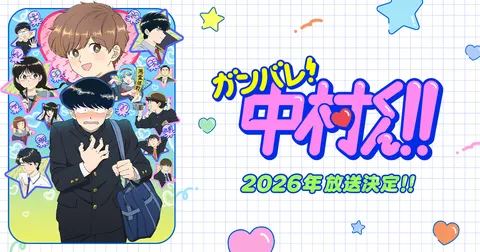 ガンバレ！中村くん！！