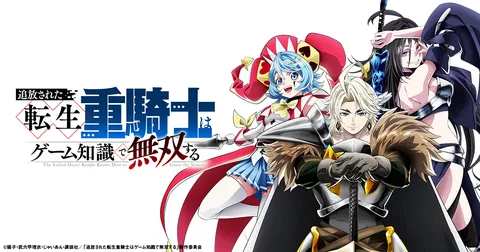 追放された転生重騎士はゲーム知識で無双する