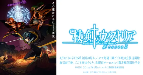 杖と剣のウィストリア Season2