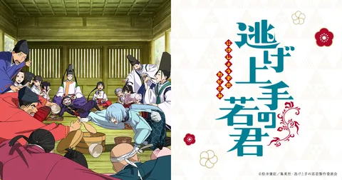 逃げ上手の若君 第二期