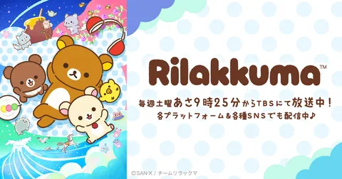 リラックマ ～ごゆるり夢の旅～