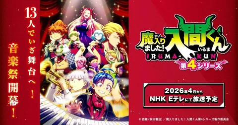 魔入りました！入間くん 第4シリーズ