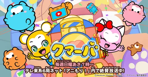 クマーバ シーズン3