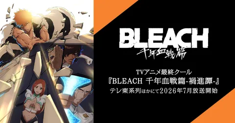 BLEACH 千年血戦篇-禍進譚-