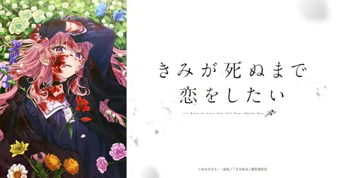 きみが死ぬまで恋をしたい