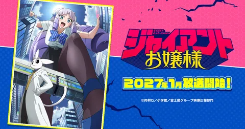 ジャイアントお嬢様