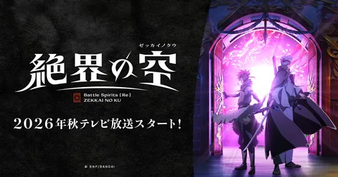 Battle Spirits [Re] 絶界の空