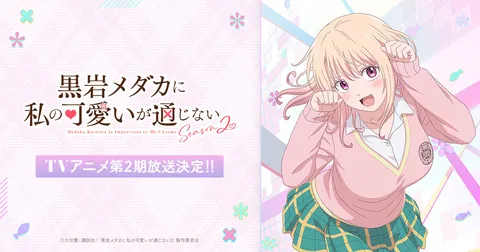 黒岩メダカに私の可愛いが通じない Season2