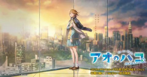 アオのハコ Season2