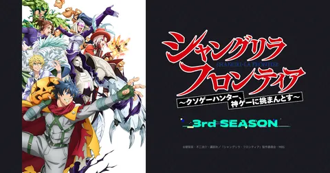 シャングリラ・フロンティア〜クソゲーハンター、神ゲーに挑まんとす〜 3rd season