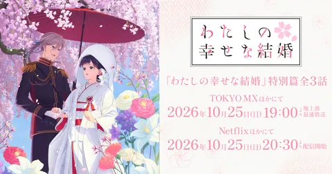 わたしの幸せな結婚 特別篇