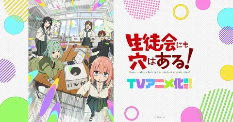 生徒会にも穴はある！