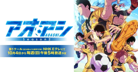 アオアシ Season2