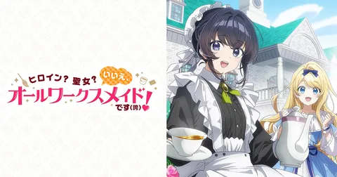 ヒロイン？聖女？いいえ、オールワークスメイドです（誇）！