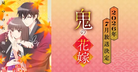 鬼の花嫁