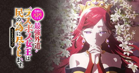 悲劇の元凶となる最強外道ラスボス女王は民の為に尽くします。Season２