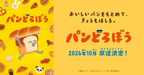 パンどろぼう