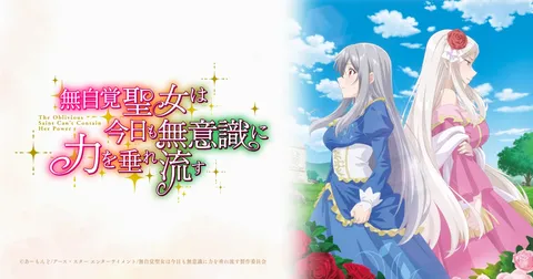 無自覚聖女は今日も無意識に力を垂れ流す