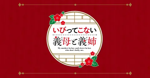いびってこない義母と義姉