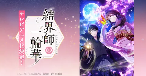 結界師の一輪華