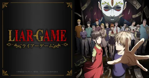 LIAR GAME -ライアーゲーム-