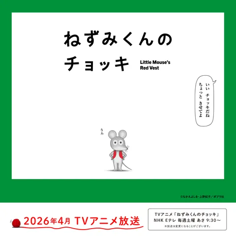 ねずみくんのチョッキ