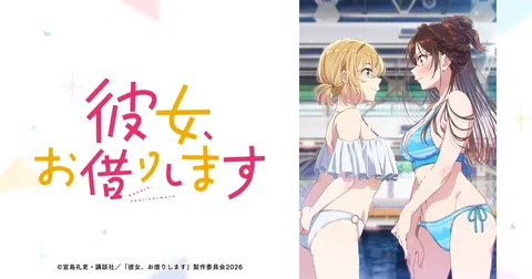 彼女、お借りします 第5期