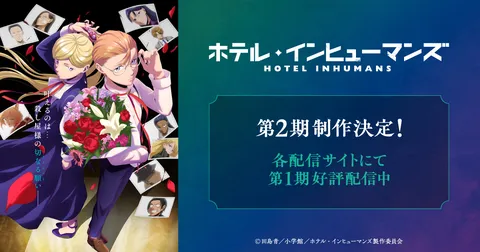 ホテル・インヒューマンズ 第2期