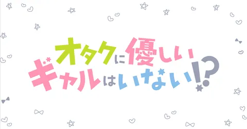 オタクに優しいギャルはいない!?