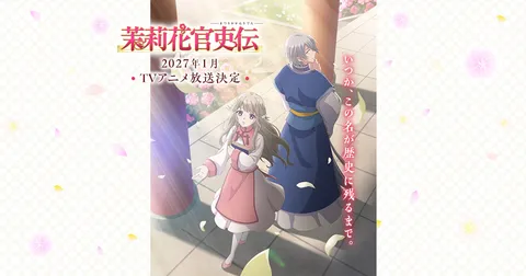 茉莉花官吏伝