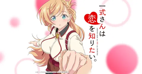 一式さんは恋を知りたい。