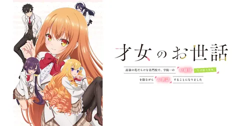 才女のお世話 高嶺の花だらけな名門校で、学院一のお嬢様(生活能力皆無)を陰ながらお世話することになりました