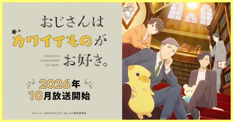 おじさんはカワイイものがお好き。