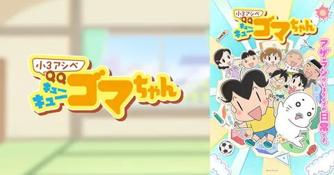 小３アシベ QQゴマちゃん