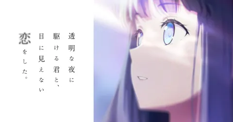 透明な夜に駆ける君と、目に見えない恋をした。