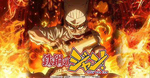 鉄鍋のジャン！