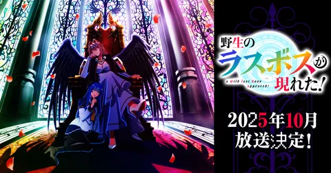 野生のラスボスが現れた！ 第2期