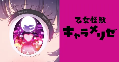 乙女怪獣キャラメリゼ