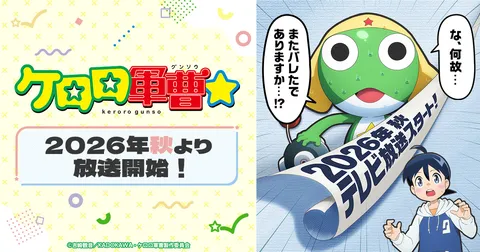 ケロロ軍曹☆