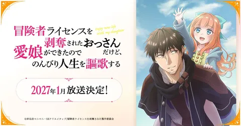 冒険者ライセンスを剥奪されたおっさんだけど、 愛娘ができたのでのんびり人生を謳歌する