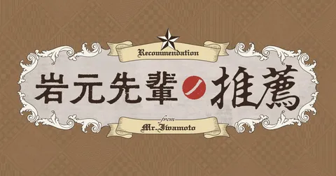 岩元先輩ノ推薦
