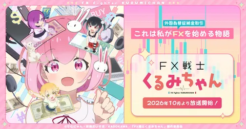 FX戦士くるみちゃん