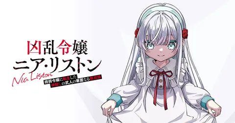 凶乱令嬢ニア・リストン 病弱令嬢に転生した神殺しの武人の華麗なる無双録