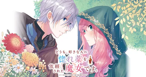 どうも、好きな人に惚れ薬を依頼された魔女です。