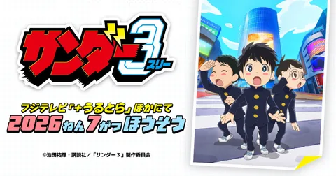サンダー３