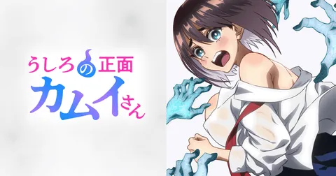 うしろの正面カムイさん